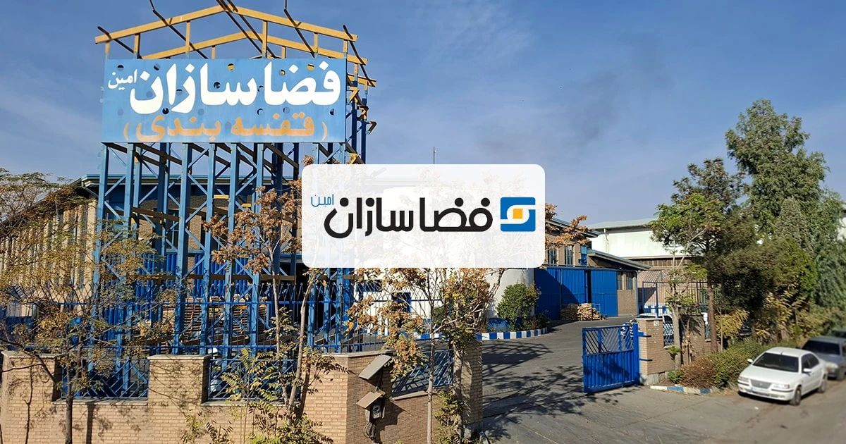نمای کارخانه فضاسازان امین